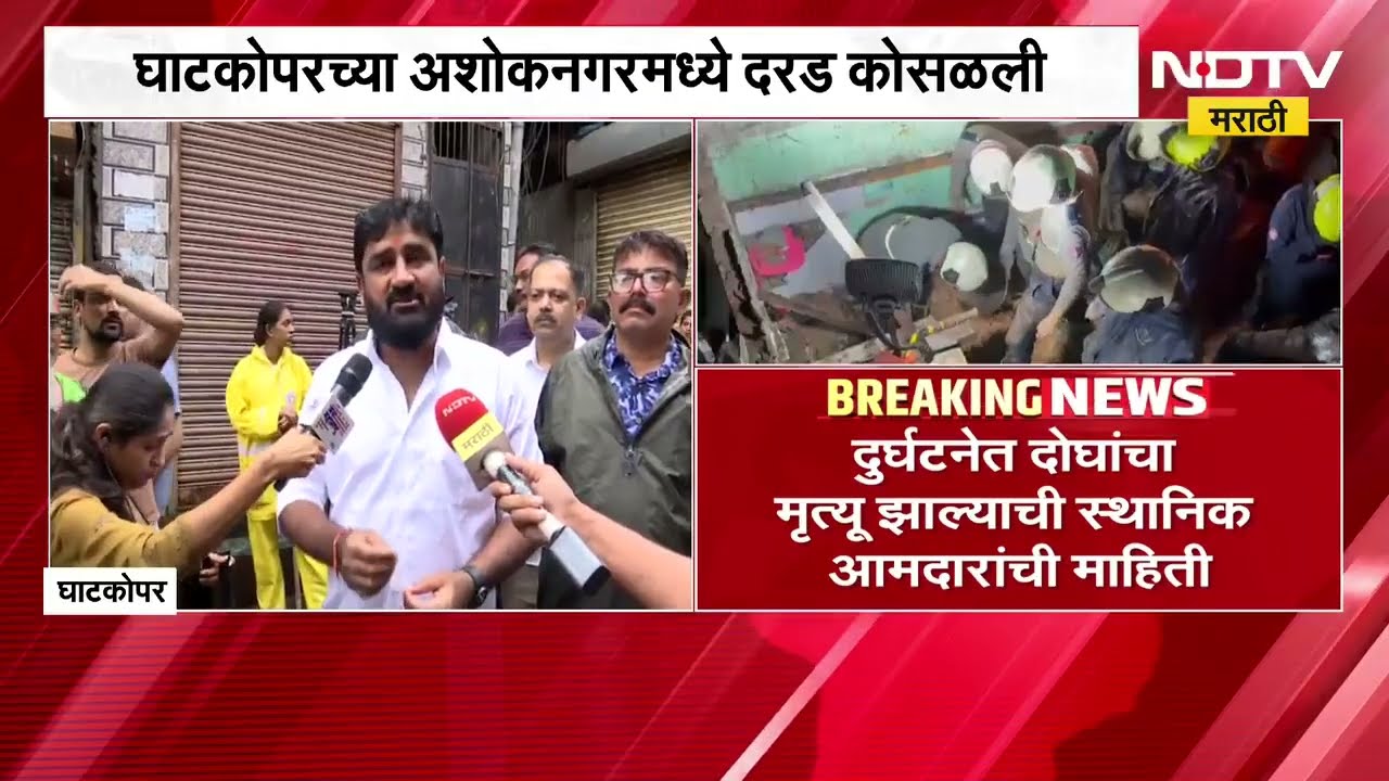 Mumbai Ghatkopar Landslide | घाटकोपरच्या अशोकनगरमध्ये दरड कोसळली, NDTV चा घटनास्थळावरुन आढावा