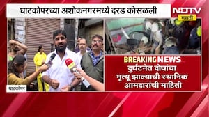 Mumbai Ghatkopar Landslide | घाटकोपरच्या अशोकनगरमध्ये दरड कोसळली, NDTV चा घटनास्थळावरुन आढावा
