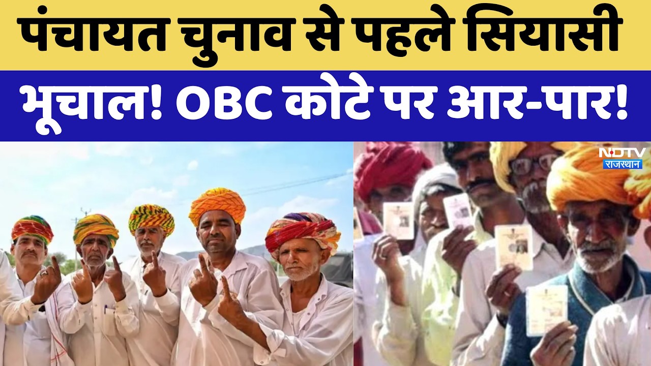 Panchayat Elections से पहले सियासी भूचाल! OBC कोटे पर आर-पार! | Top News | BJP