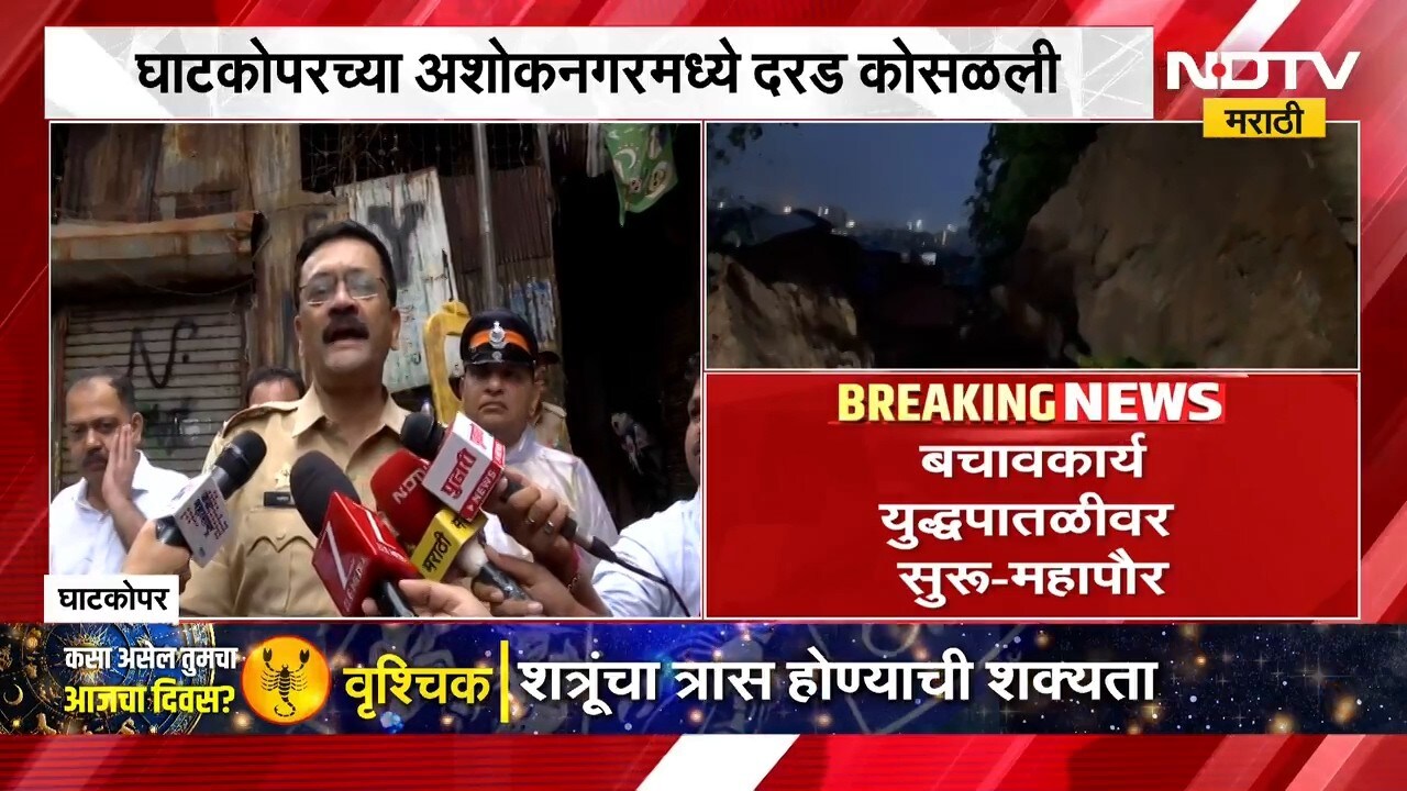 Mumbai Landslide |अरुंद रस्त्यामुळे घाटकोपर दुर्घटेत बचावकार्याला अडथळा, पोलिसांची प्रतिक्रिया काय?