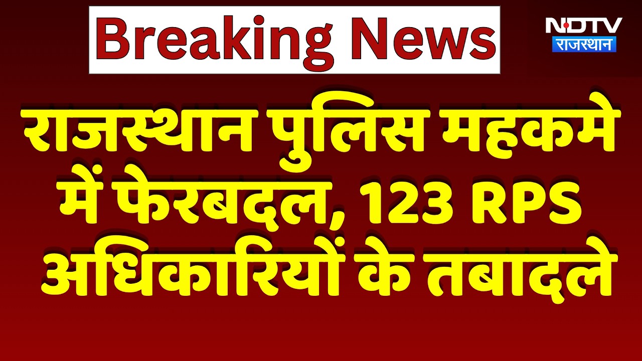 Rajasthan Police महकमे में फेरबदल, 123 RPS अधिकारियों के Transfers | Top News
