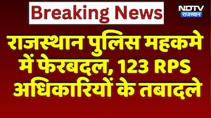 Rajasthan Police महकमे में फेरबदल, 123 RPS अधिकारियों के Transfers | Top News