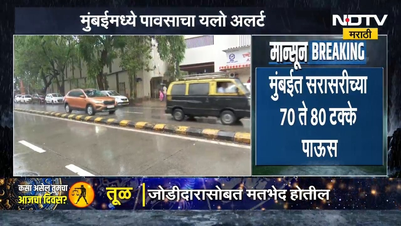 Mumbai Rain Update | मुंबईसह उपनगराला पावसाचा यलो अलर्ट, सरासरी किती टक्के पाऊस? | NDTV Marathi