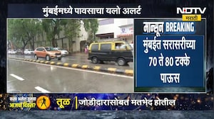 Mumbai Rain Update | मुंबईसह उपनगराला पावसाचा यलो अलर्ट, सरासरी किती टक्के पाऊस? | NDTV Marathi