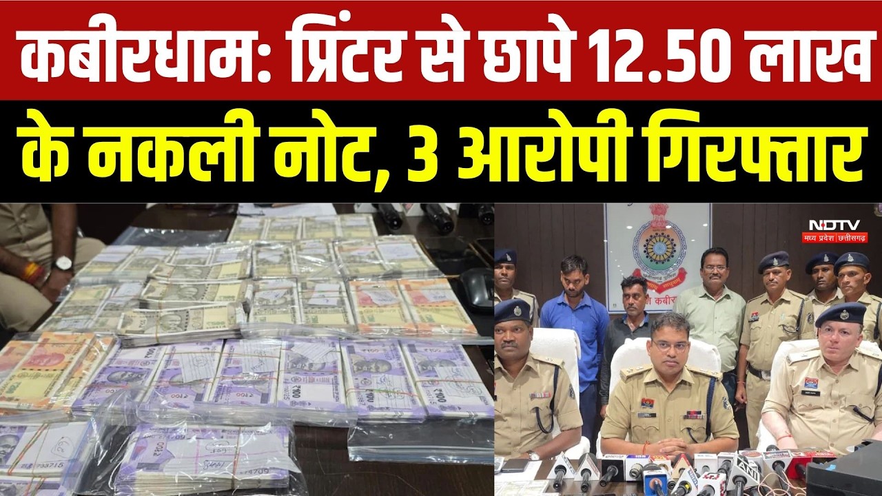 Kabirdham News: प्रिंटर से छापे 12.50 लाख के नकली नोट, 3 आरोपी गिरफ्तार | Fake Currency Racket