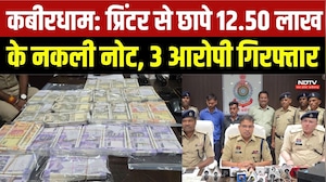 Kabirdham News: प्रिंटर से छापे 12.50 लाख के नकली नोट, 3 आरोपी गिरफ्तार | Fake Currency Racket
