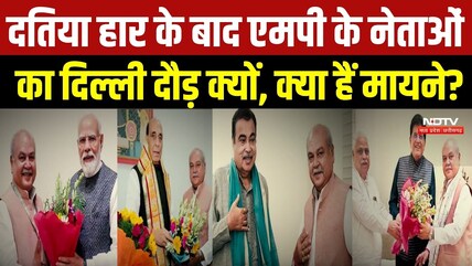 Datia By-Election: दतिया हार के बाद MP के नेताओं का दिल्ली दौड़ क्यों? क्या हैं मायने? | MP Politics