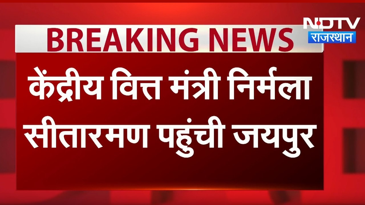 BRICS Meeting: जयपुर पहुंचीं  Nirmala Sitharaman, Deputy CM Diya Kumari ने किया स्वागत