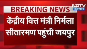 BRICS Meeting: जयपुर पहुंचीं  Nirmala Sitharaman, Deputy CM Diya Kumari ने किया स्वागत