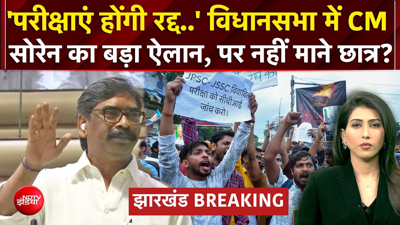14वीं JPSC पीटी परीक्षा होगी रद्द, CM हेमंत सोरेन ने कर दिया ऐलान