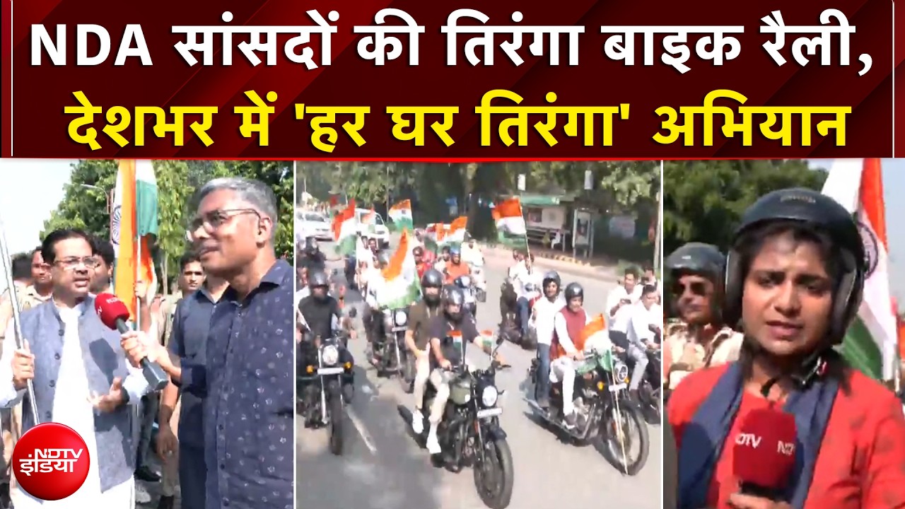 देशभर में 'हर घर तिरंगा' अभियान, NDA सांसदों की तिरंगा बाइक रैली