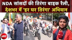 देशभर में 'हर घर तिरंगा' अभियान, NDA सांसदों की तिरंगा बाइक रैली