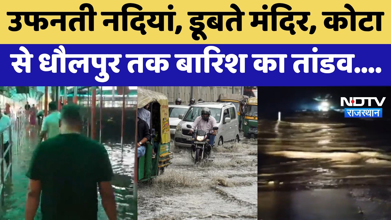 Heavy Rain Alert: Rajasthan के कई जिलों में बाढ़ जैसे हालात, मंदिर-सड़कें सब जलमग्न!