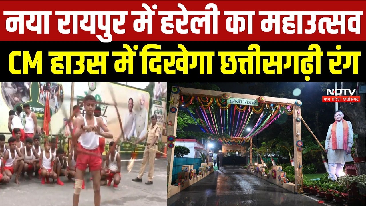 Hareli 2026: नया रायपुर में हरेली का महाउत्सव, CM हाउस में दिखेगा छत्तीसगढ़ी रंग |Top Breaking News