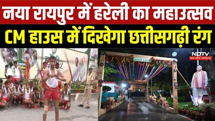 Hareli 2026: नया रायपुर में हरेली का महाउत्सव, CM हाउस में दिखेगा छत्तीसगढ़ी रंग |Top Breaking News