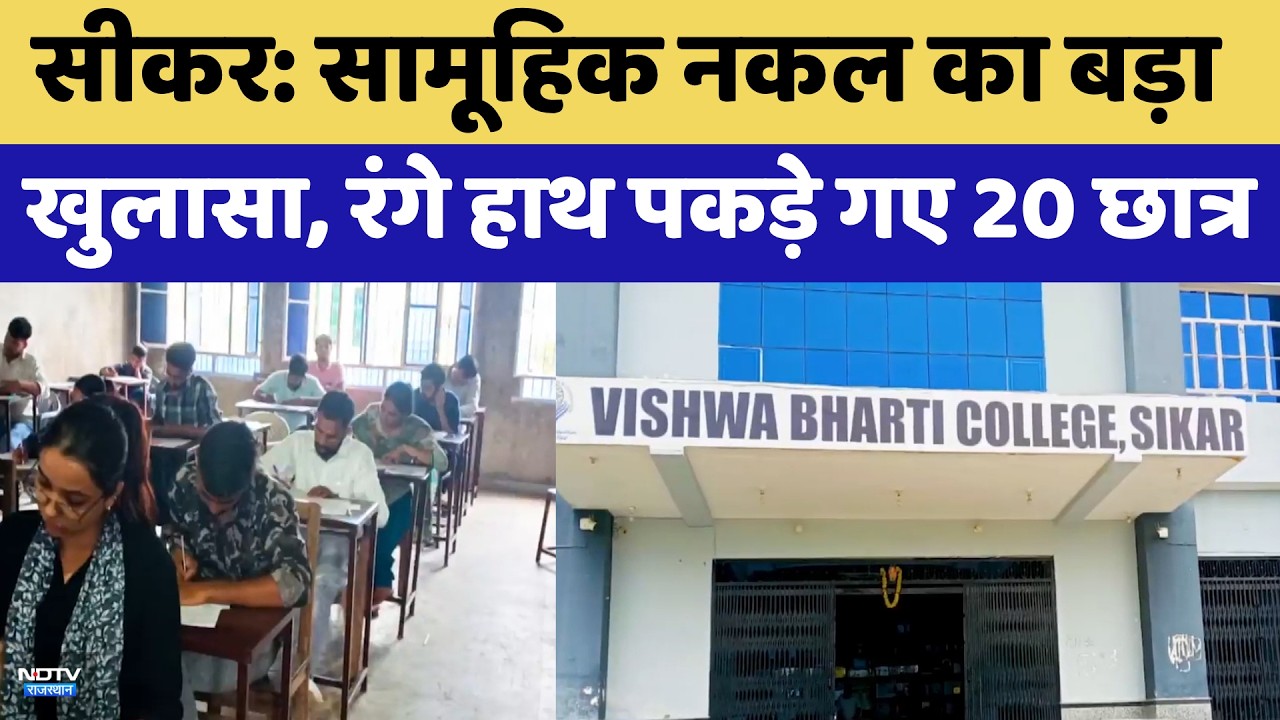 Sikar Exam Scam: सामूहिक नकल का बड़ा खुलासा, रंगे हाथ पकड़े गए 20 छात्र | Top News