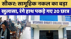 Sikar Exam Scam: सामूहिक नकल का बड़ा खुलासा, रंगे हाथ पकड़े गए 20 छात्र | Top News