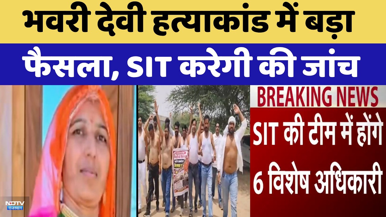 Bhavari Devi Murder Case में बड़ा फैसला, SIT करेगी की जांच | Top News