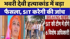 Bhavari Devi Murder Case में बड़ा फैसला, SIT करेगी की जांच | Top News