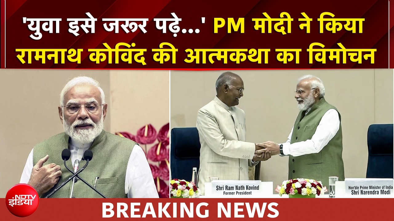 'नई पीढ़ी इसे जरूर पढ़े...' PM मोदी ने क&zwj;िया पूर्व राष्ट्रपति रामनाथ कोविंद की आत्मकथा का व&zwj;िमोचन