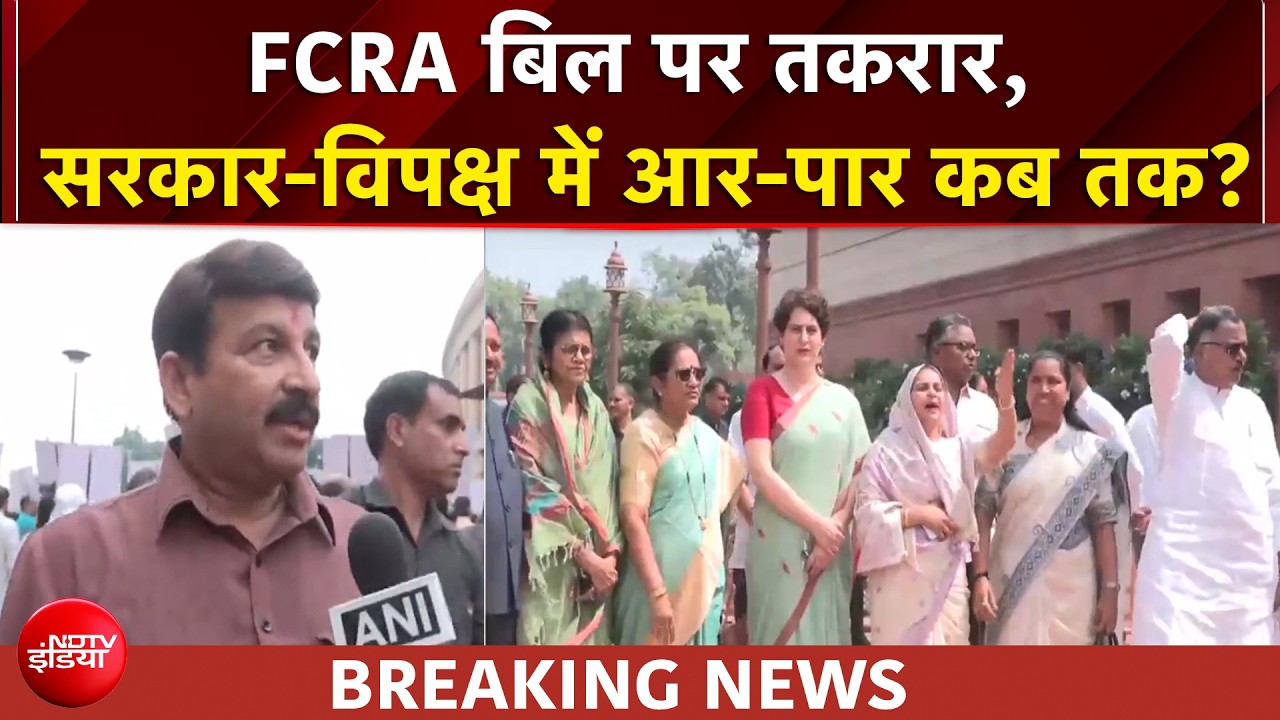 FCRA बिल पर तकरार, सरकार-विपक्ष में आर-पार कब तक?