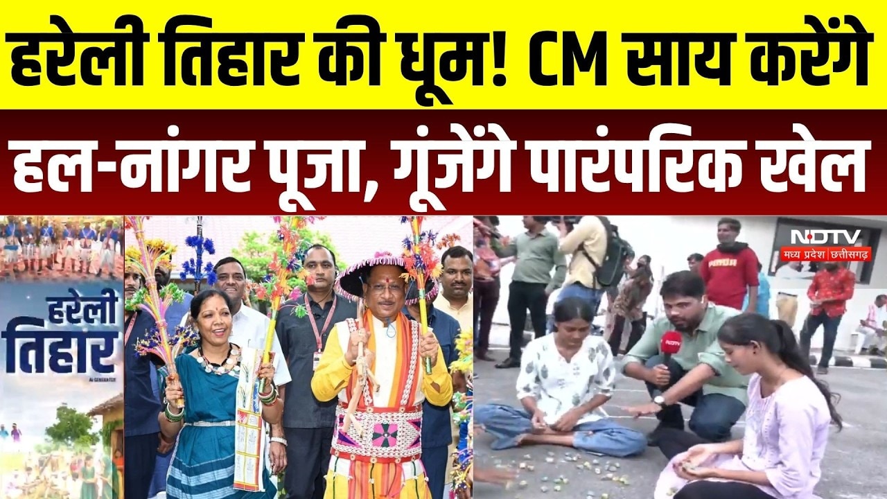 Hareli Tihar 2026: CM साय करेंगे हल-नांगर पूजा, CM हाउस में गूंजेंगे पारंपरिक खेल और लोकगीत | Raipur