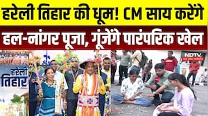 Hareli Tihar 2026: CM साय करेंगे हल-नांगर पूजा, CM हाउस में गूंजेंगे पारंपरिक खेल और लोकगीत | Raipur