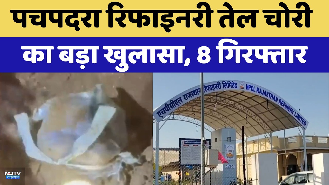 Pachpadra Refinery तेल चोरी का बड़ा खुलासा, 8 Arrested | Top News | Breaking News | Rajasthan