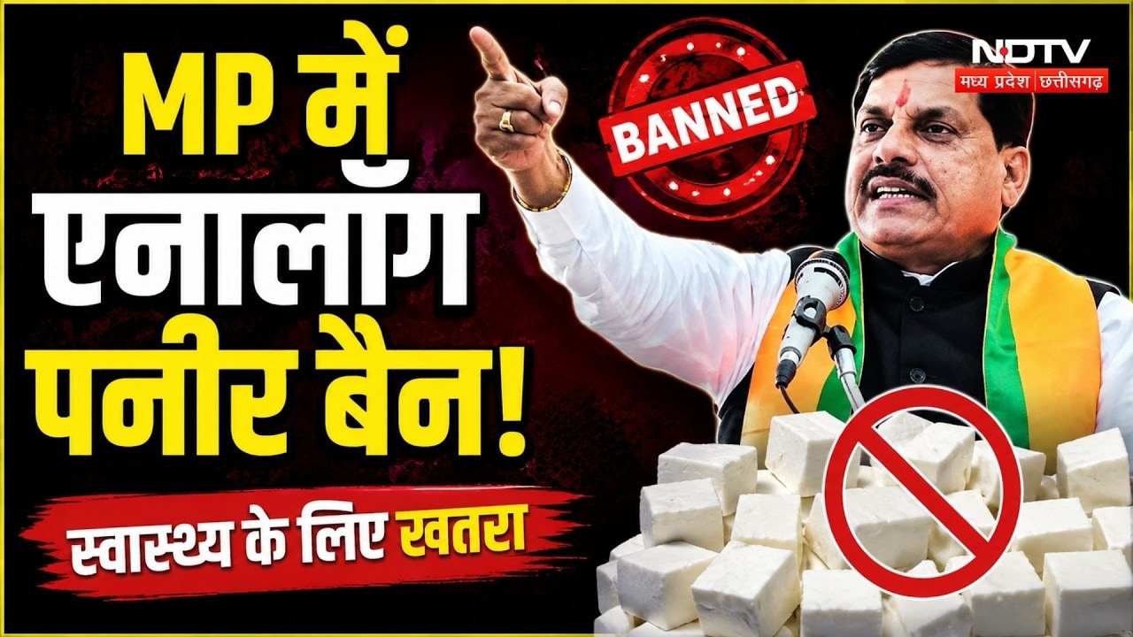 MP में Analogue paneer बैन! CM Mohan Yadav सरकार का बड़ा फैसला | Madhya Pradesh News | Fake Paneer