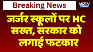 Jajar School Bhavan पर HC  सख्त, Government को  लगाई फटकार | Top News