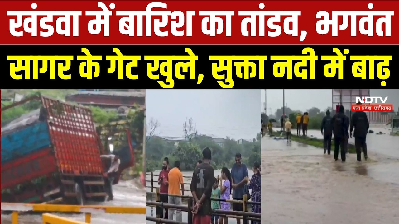Khandwa Heavy Rain: 24 घंटे में 5.5 इंच बारिश, भगवंत सागर के 4 गेट खुले, सुक्ता नदी में बाढ़ | MP