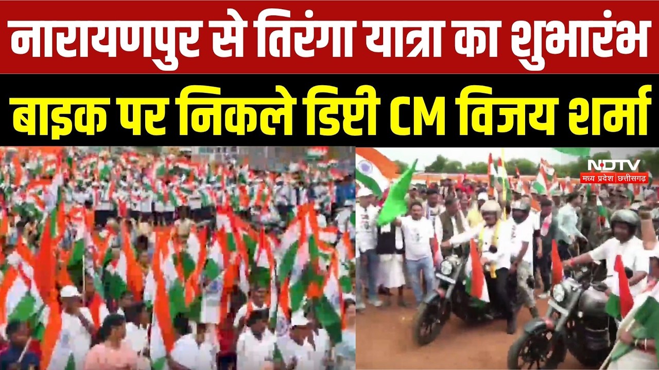 Narayanpur News: नारायणपुर से तिरंगा यात्रा का शुभारंभ, देशभक्ति के रंग में रंगा शहर | Chhattisgarh