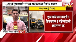 Marathi Compulsory Auto Taxi Driver | मराठी न येणाऱ्या चालकांचे परवाने रद्द होणार? | NDTV Marathi