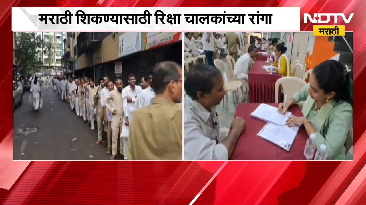 Marathi Compulsory | Mira Road | मराठी शिकण्यासाठी मिरा रोडमध्ये रिक्षा चालकांच्या रांगा | NDTV