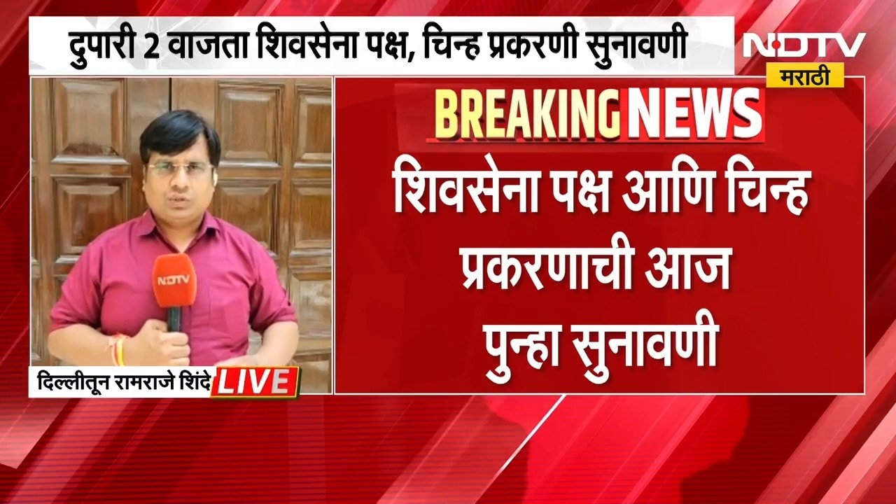 Thackeray Vs Shinde | शिवसेना पक्ष आणि चिन्ह प्रकरण, दिल्लीत घडामोडींना वेग | NDTV Marathi
