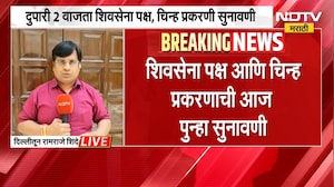 Thackeray Vs Shinde | शिवसेना पक्ष आणि चिन्ह प्रकरण, दिल्लीत घडामोडींना वेग | NDTV Marathi