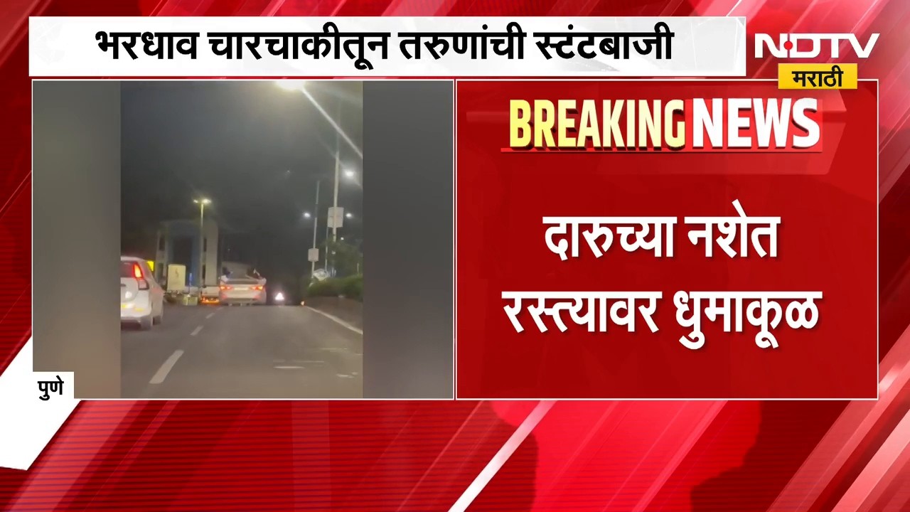 Pune | Viral Video | दारूच्या नशेत परप्रांतीय तरुणांचा धिंगाणा, पुण्यातील व्हिडीओ व्हायरल