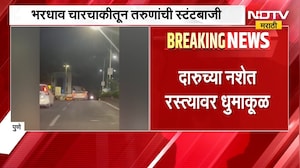 Pune | Viral Video | दारूच्या नशेत परप्रांतीय तरुणांचा धिंगाणा, पुण्यातील व्हिडीओ व्हायरल