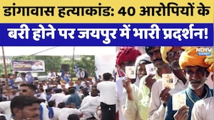 Dangawas Massacre: 40 आरोपियों के बरी होने पर Jaipur में भारी प्रदर्शन! | Top News