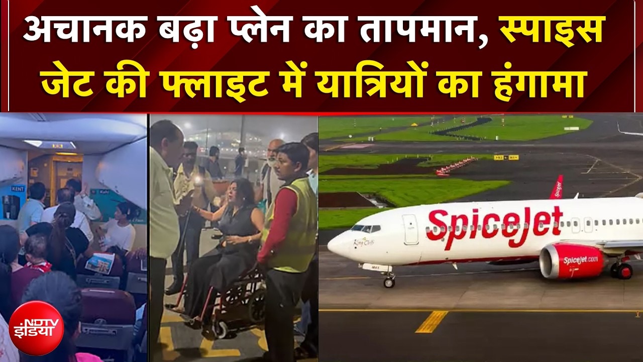 SpiceJet की फ्लाइट में जब बेचैन होकर चीखने-चिल्लाने लगे यात्री, क्यों मचा हंगामा...