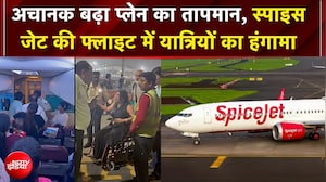 SpiceJet की फ्लाइट में जब बेचैन होकर चीखने-चिल्लाने लगे यात्री, क्यों मचा हंगामा...