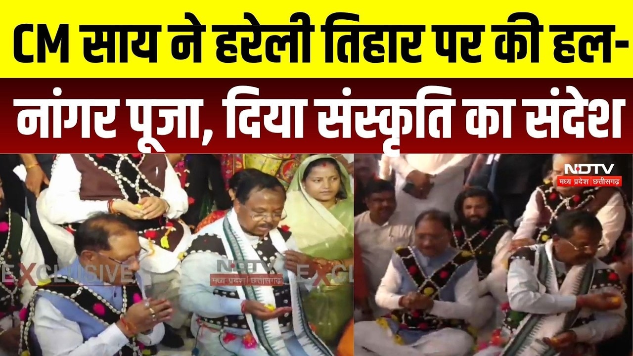 Hareli Tihar 2026: CM साय ने की हल-नांगर पूजा, CM हाउस में दिखा छत्तीसगढ़ी संस्कृति का रंग | Raipur