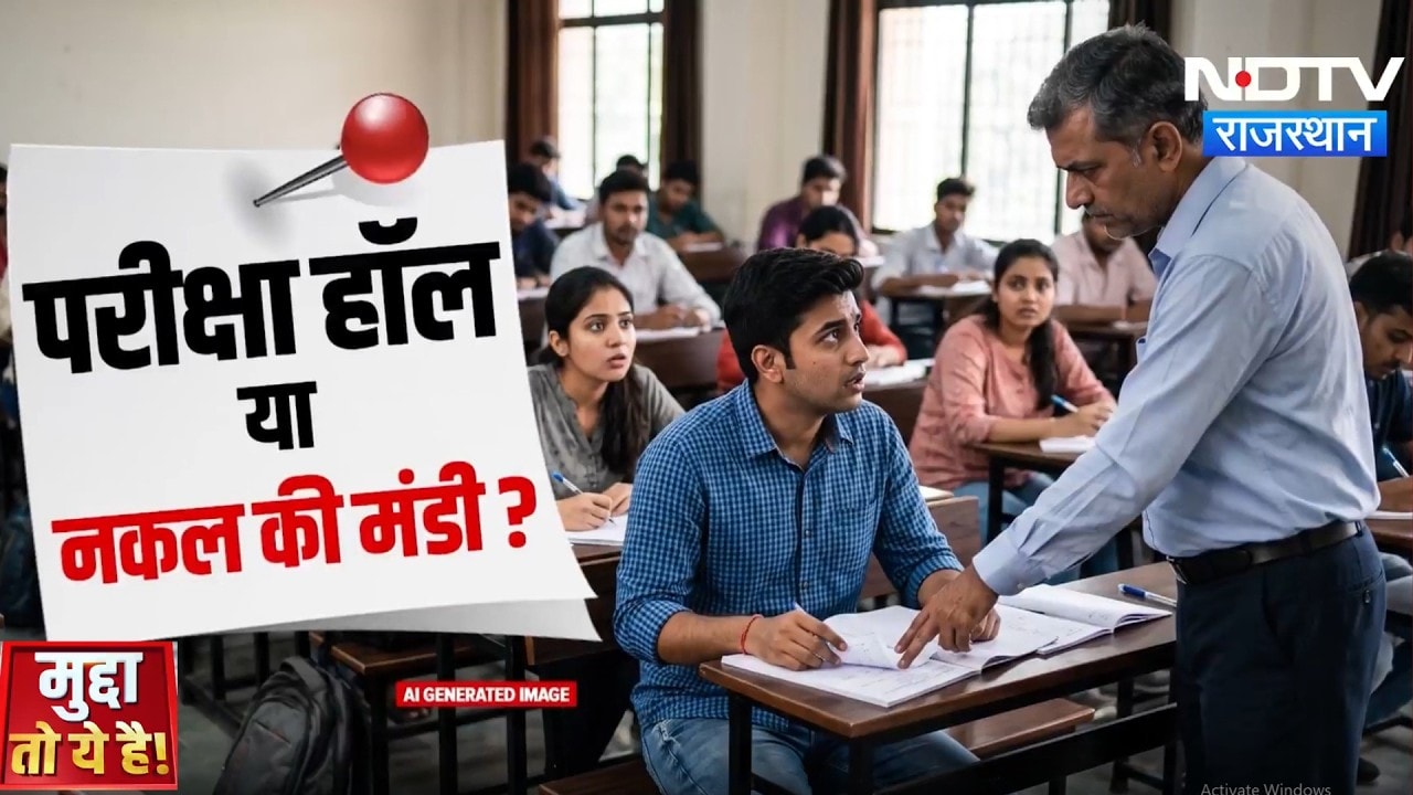 Sikar के College में सामूहिक नकल का खेल, पकड़े गए 20 Student | Mass Cheating | Mudda To Ye hai