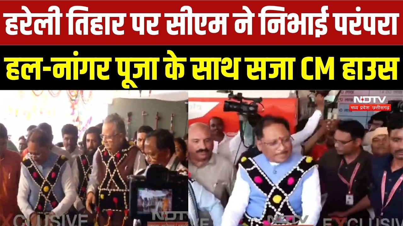 Hareli Tihar 2026: हरेली तिहार पर CM ने निभाई परंपरा, हल-नांगर पूजा के साथ सजा CM हाउस |Top Breaking