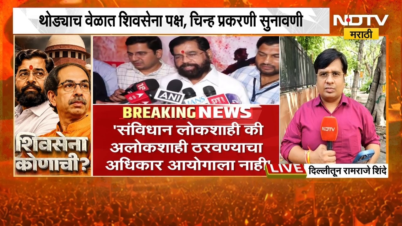 Shivsena | Thackeray Vs Shinde | शिवसेना सुनावणीचे अपडेट्स, कपिल सिब्बल करणार युक्तिवाद | NDTV