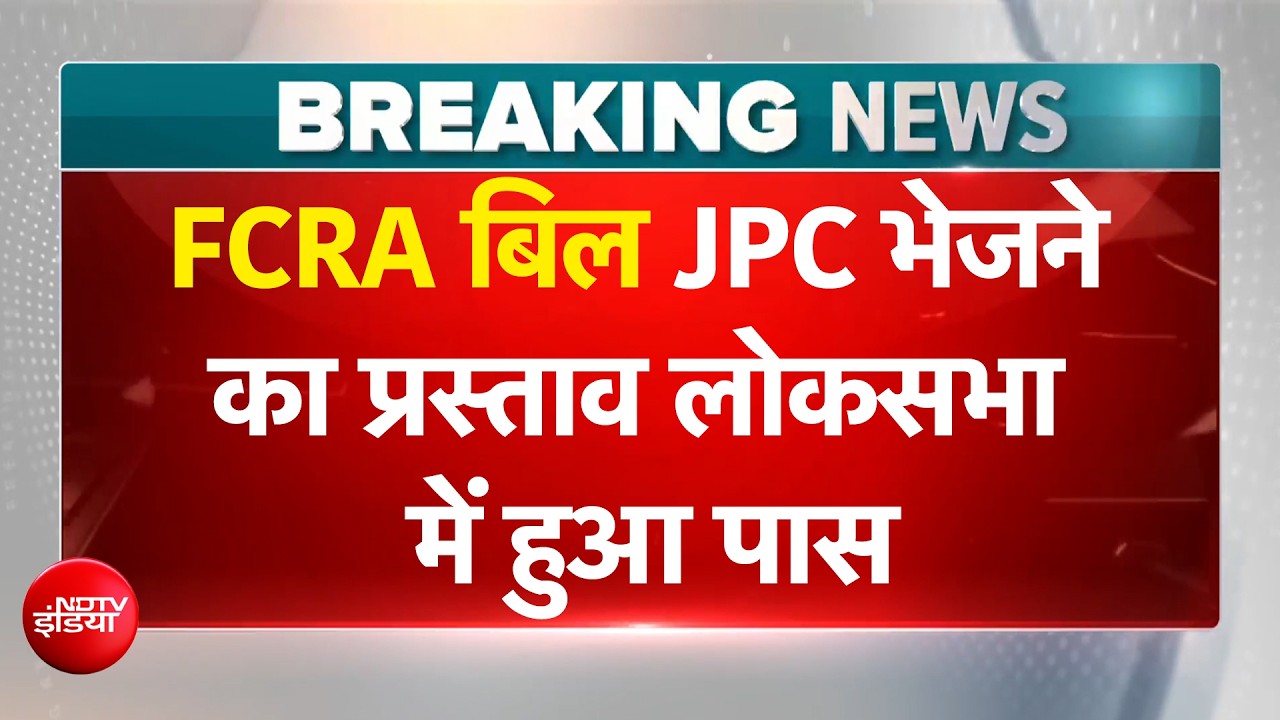 FCRA बिल JPC भेजने का प्रस्ताव लोकसभा में हुआ पास, नित्यानंद राय ने पेश किया था बिल