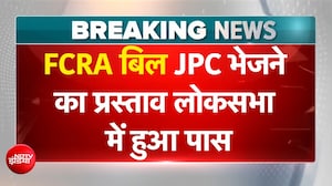 FCRA बिल JPC भेजने का प्रस्ताव लोकसभा में हुआ पास, नित्यानंद राय ने पेश किया था बिल
