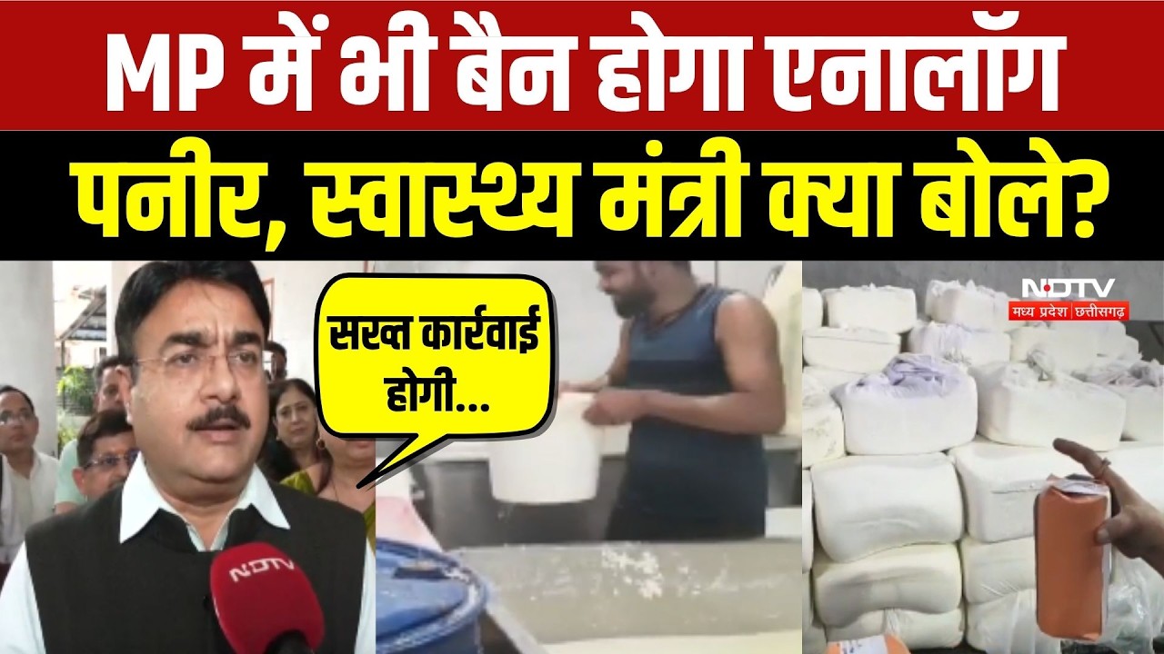 Analog Paneer Ban: MP में भी बैन होगा एनालॉग पनीर, Health Minister Narendra Shivaji Patel क्या बोले?