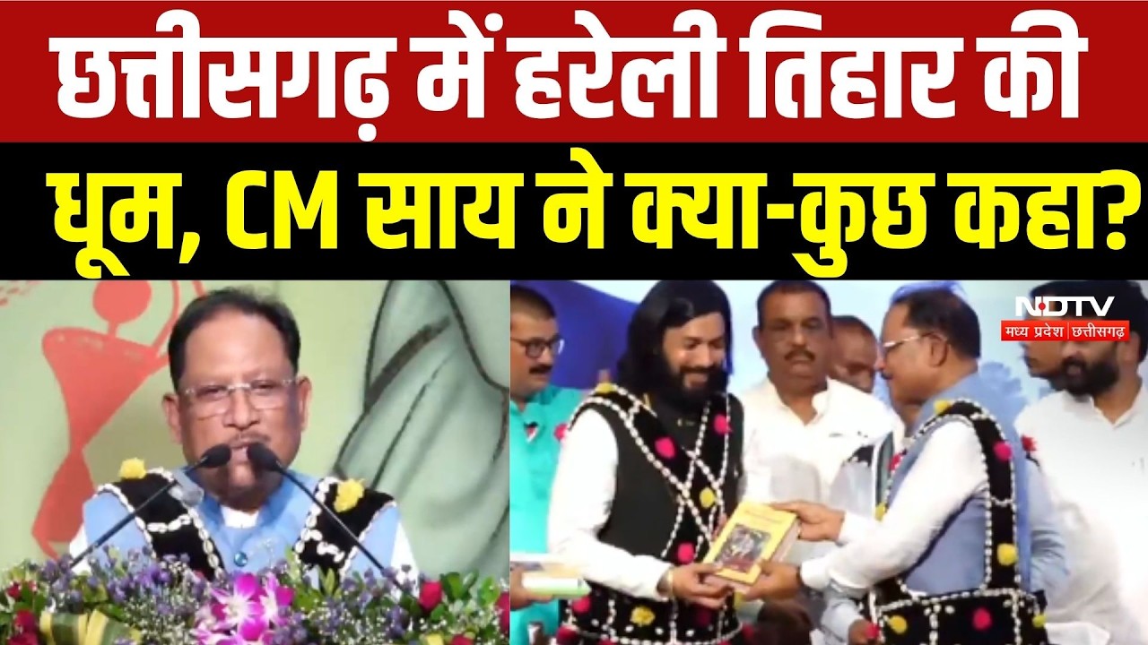 Hareli Tihar 2026: Chhattisgarh में हरेली तिहार की धूम, CM Sai ने क्या-कुछ कहा?