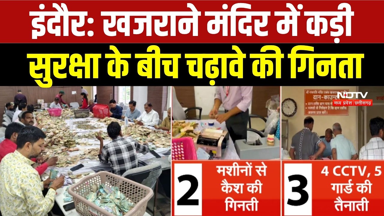 Khajrana Temple Indore: खजराने मंदिर में कड़ी सुरक्षा के बीच चढ़ावे की गिनता